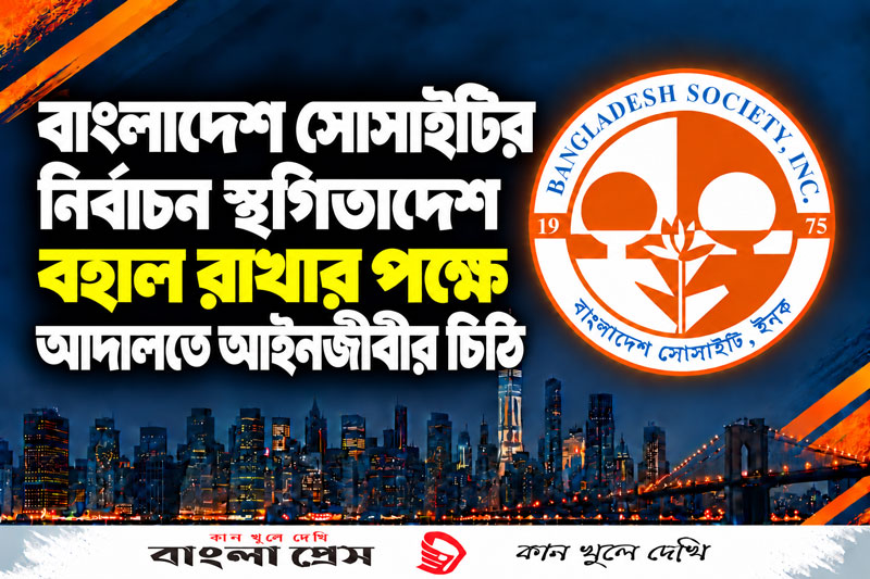 বাংলাদেশ সোসাইটির নির্বাচন স্থগিতাদেশ বহাল রাখার পক্ষে আদালতে আইনজীবীর চিঠি