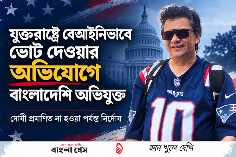 যুক্তরাষ্ট্রে বেআইনিভাবে ভোট দেওয়ার অভিযোগে বাংলাদেশি অভিযুক্ত