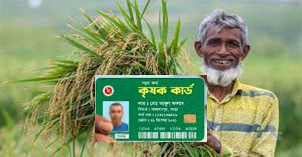 চার বছরে দেওয়া হবে ২ কোটি ৪০ লাখ কৃষক কার্ড