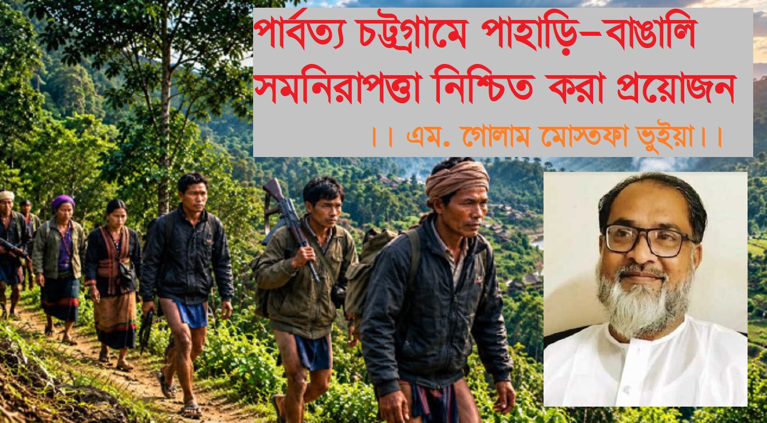 পার্বত্য চট্টগ্রামে পাহাড়ি-বাঙালি সম-নিরাপত্তা নিশ্চিত করা প্রয়োজন