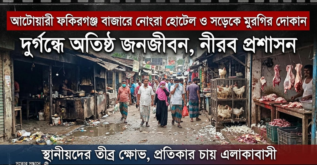 আটোয়ারী ফকিরগঞ্জ বাজারে অস্বাস্থ্যকর হোটেল, সড়কে মুরগির দোকান; দুর্গন্ধে অতিষ্ঠ মানুষ