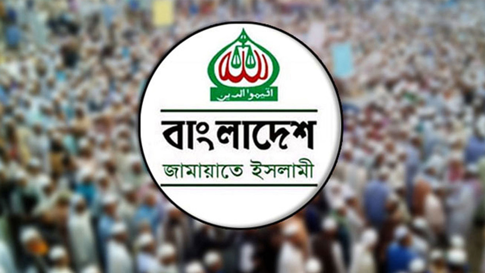 নির্বাচনে জামায়াত কোন জোট গঠন করবে না: ডা. শফিকুর রহমান