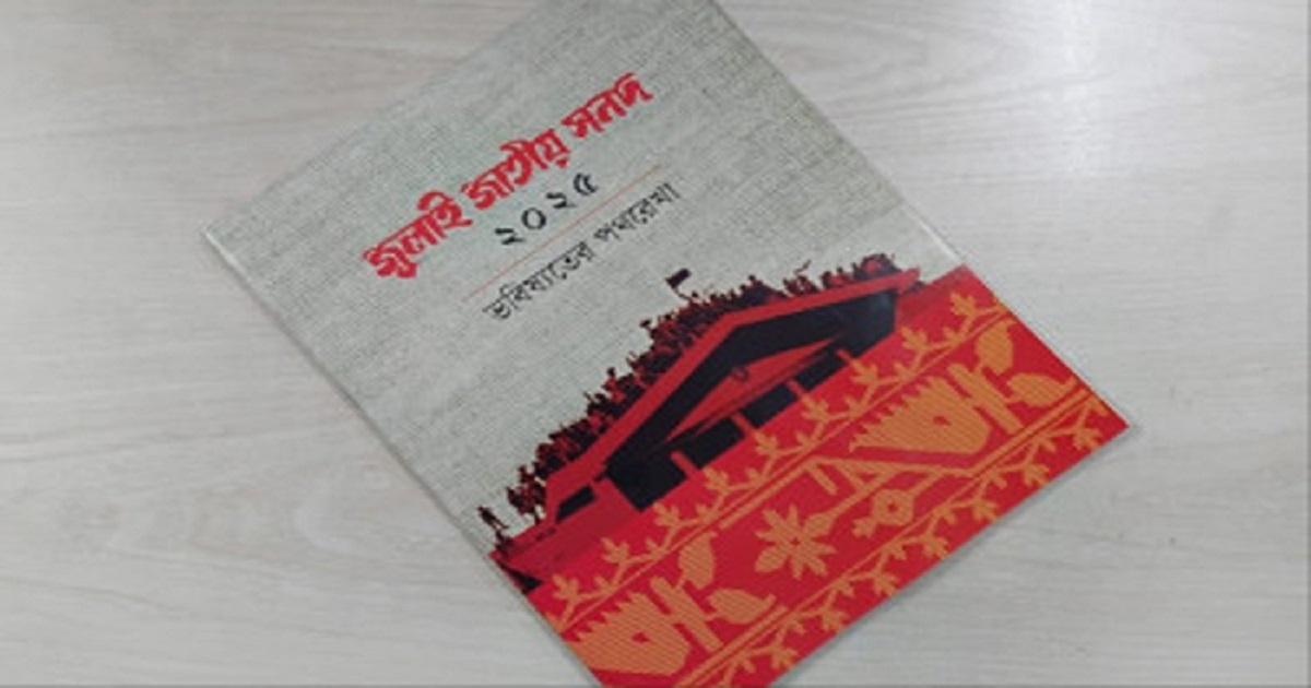 জুলাই সনদ বাস্তবায়ন আদেশের গেজেট জারি