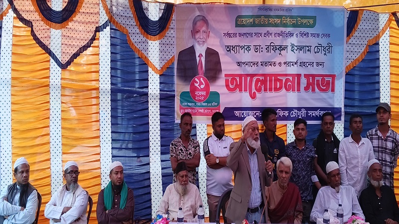 সুনামগঞ্জ-১ আসনে  রফিকুল ইসলাম চৌধুরীর আলোচনা সভা ও প্রার্থীতা ঘোষণা