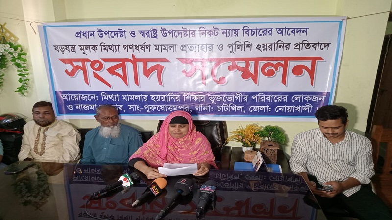 নোয়াখালীতে মিথ্যা মামলা প্রত্যাহার ও পুলিশি হয়রানির প্রতিবাদে সংবাদ সম্মেলন