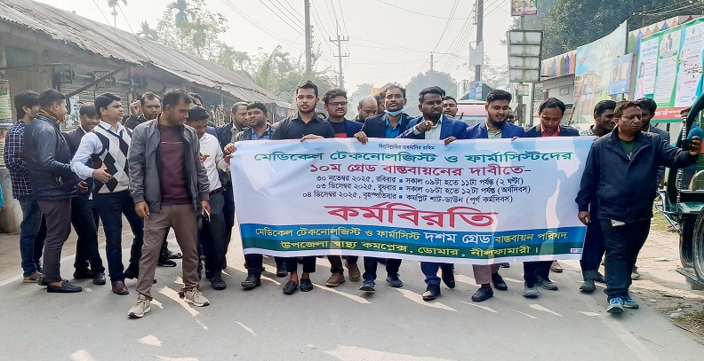ডোমারে মেডিকেল টেকনোলজিস্ট ও ফার্মাসিস্টদের ১০ম গ্রেড বাস্তবায়নের দাবিতে কর্মবিরতি