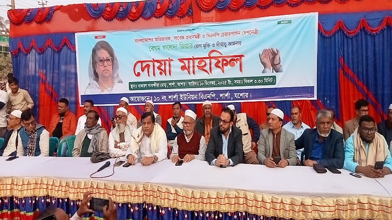 শার্শায় বেগম জিয়ার রোগ মুক্তি ও সুস্থতা কামনায় দোয়া মাহফিল অনুষ্ঠিত