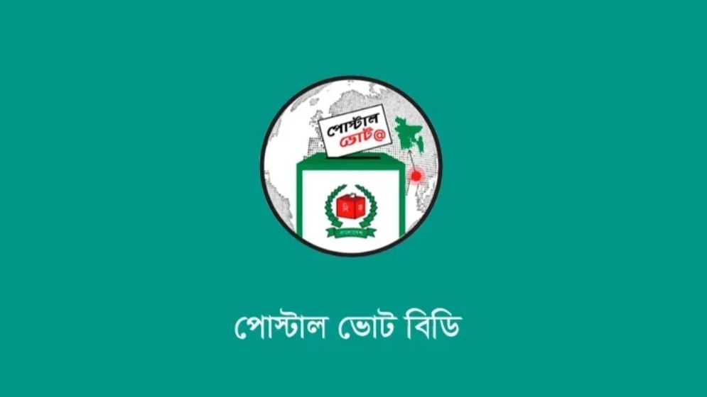 ‘পোস্টাল ভোট বিডি’ অ্যাপে নিবন্ধনের শেষ সময় ৩১ ডিসেম্বর