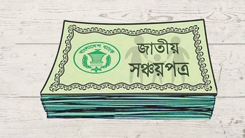 নতুন বছরে সঞ্চয়পত্রের মুনাফা আরও কমল
