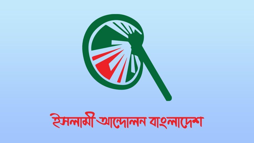ফাঁকা ৩২ আসনে যাদের সমর্থন দেবে ইসলামী আন্দোলন