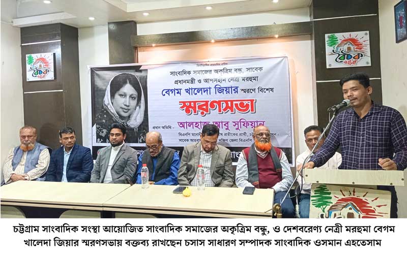 দেশবরেণ্য নেত্রী মরহুমা বেগম খালেদা জিয়ার স্মরণসভা করল চট্টগ্রাম সাংবাদিক সংস্থা