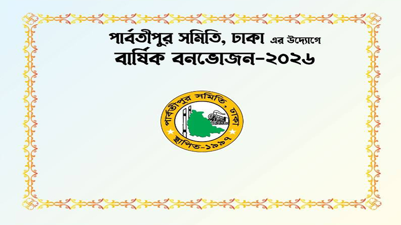 গাজীপুরে ঢাকাস্থ 'পার্বতীপুর সমিতি'র বার্ষিক বনভোজন ৩০ জানুয়ারি