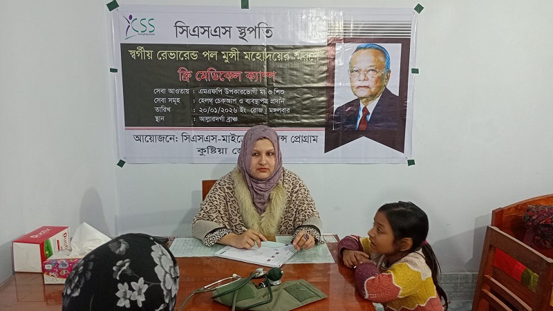দৌলতপুরে সিএসএস-এর উদ্যোগে পল মুঞ্জী’র স্মরণে ফ্রি মেডিকেল ক্যাম্প অনুষ্ঠিত