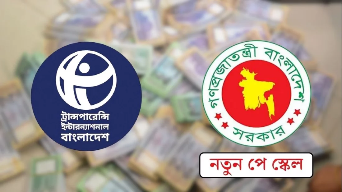 কার্যকর জবাবদিহি ছাড়া ঘুষ-দুর্নীতি বৃদ্ধির হাতিয়ার হবে নতুন পে-স্কেল: টিআইবির বিবৃতি