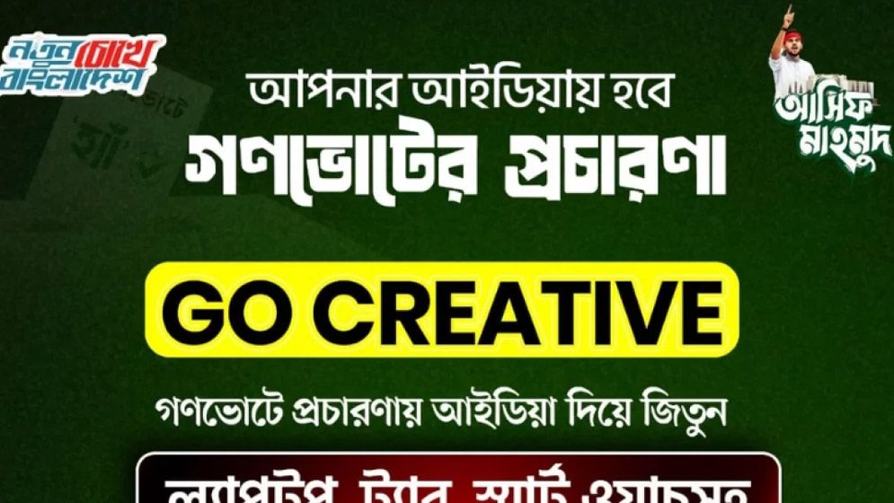 এনসিপি আহ্বান জানাল, গণভোট প্রচারের আইডিয়ার জন্য পুরস্কার ঘোষণা