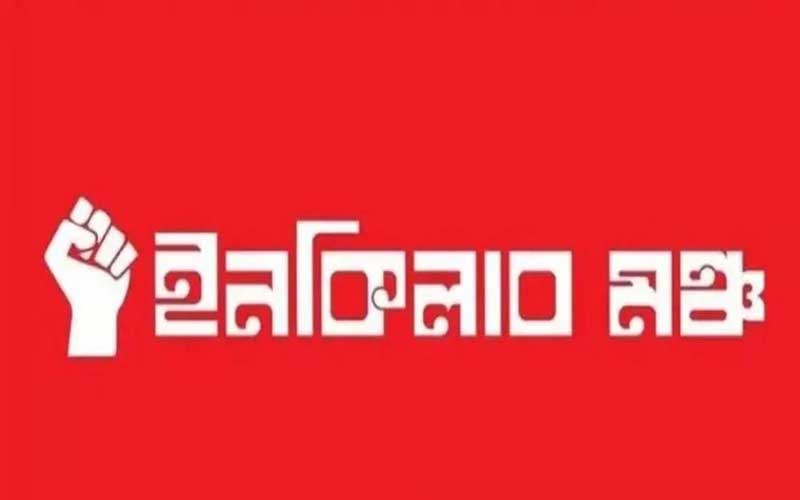 ইনকিলাব মঞ্চের নতুন কর্মসূচি