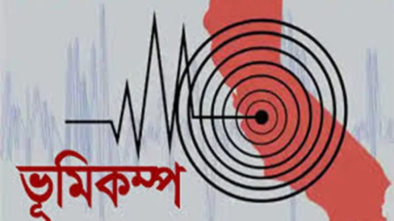 আবারও ভূমিকম্পে কেঁপে উঠলো দেশ