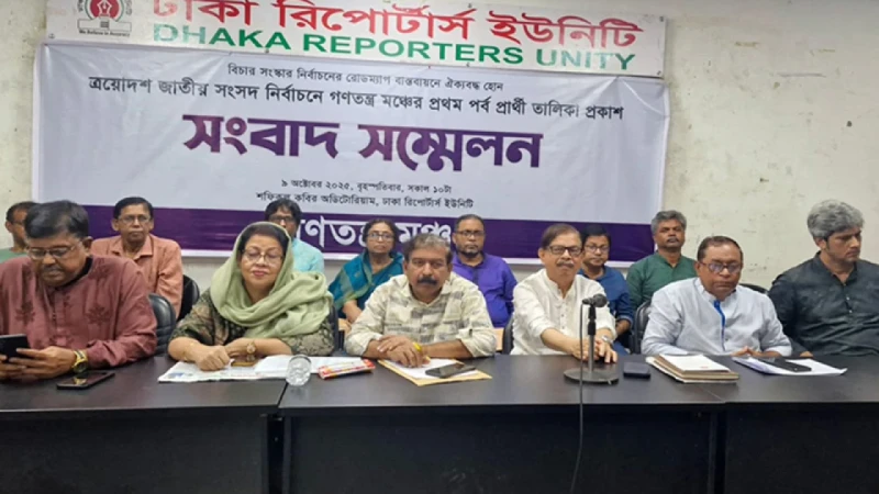 ১৪০ আসনে প্রার্থী ঘোষণা করল ‘গণতন্ত্র মঞ্চ’