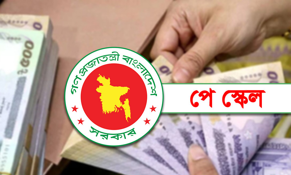 পে স্কেল বাস্তবায়ন নিয়ে প্রথম সভা, আলোচনায় মূল বিষয়গুলো