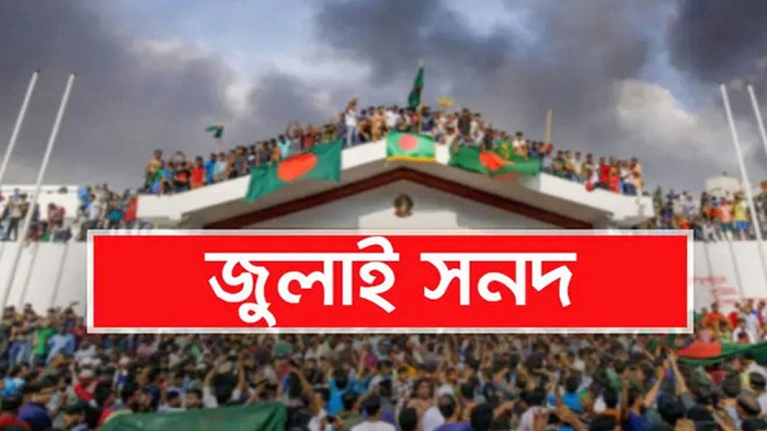 আগামী ১৫ অক্টোবর স্বাক্ষরিত হবে জুলাই জাতীয় সনদ