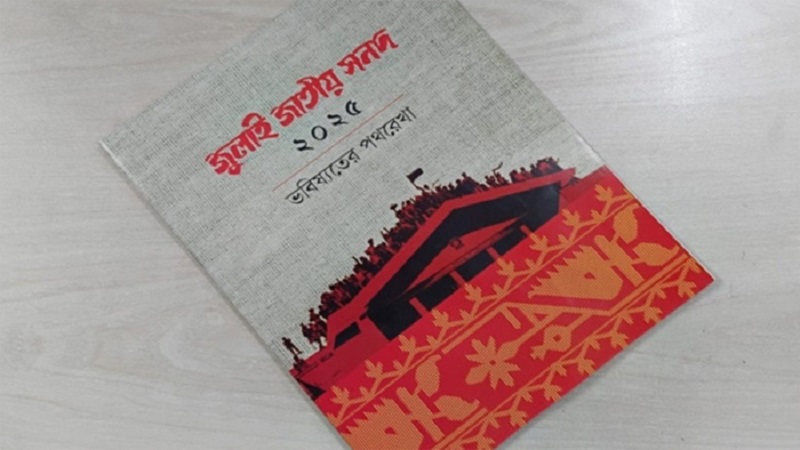 জাতীয় জুলাই সনদের কার্যকারিতা স্থগিত চেয়ে রিট