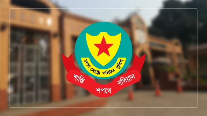 রমজান ও ঈদে নগদ অর্থ পরিবহনে ‘এস্কর্ট’ সেবা দেবে ডিএমপি