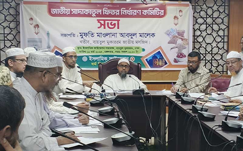 এবারের ফিতরার সর্বনিম্ন ও সর্বোচ্চ হার ঘোষণা