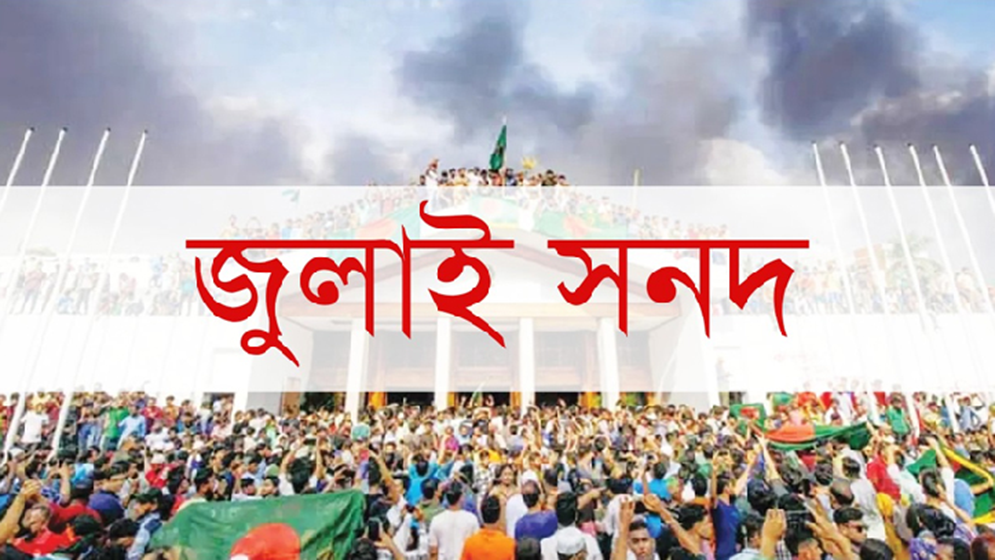 জুলাই সনদ স্থগিত চেয়ে রিটের শুনানি রোববার