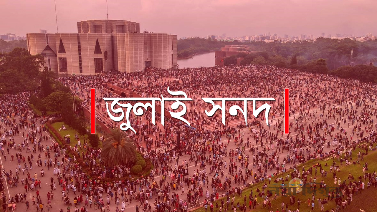 জুলাই সনদ স্বাক্ষরের তারিখ পেছাল