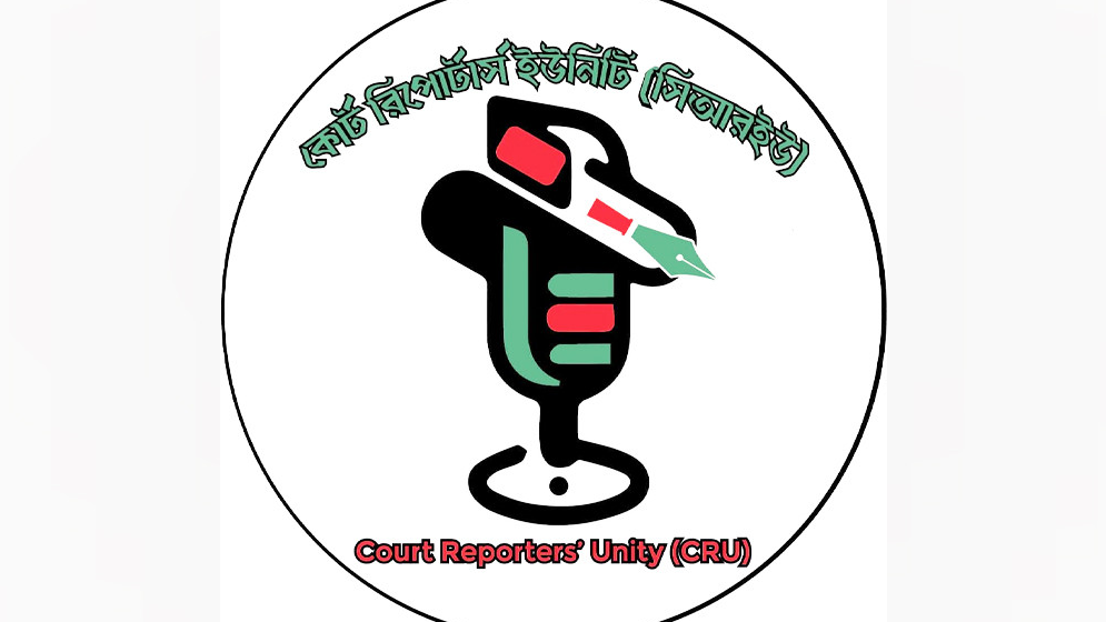 ঈদে সংবাদপত্রে ৫ দিনের ছুটি দাবি সিআরইউর