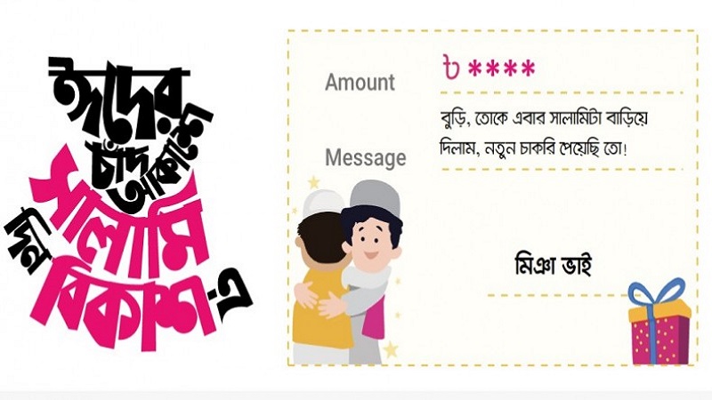 ঈদে বেড়েছে ডিজিটাল সালামি: প্রযুক্তির ছোঁয়ায় বদলাচ্ছে ঐতিহ্য