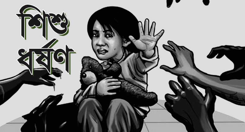 আইসক্রিমের লোভ দেখিয়ে ৭ বছরের শিশুকে ধর্ষণের অভিযোগ