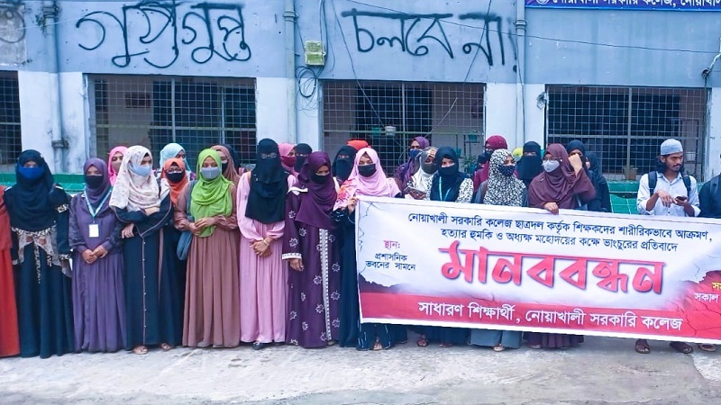 নোয়াখালী সরকারি কলেজে শিক্ষক হেনস্তার প্রতিবাদে মানববন্ধন, পাল্টাপাল্টি স্লোগানে উত্তেজনা
