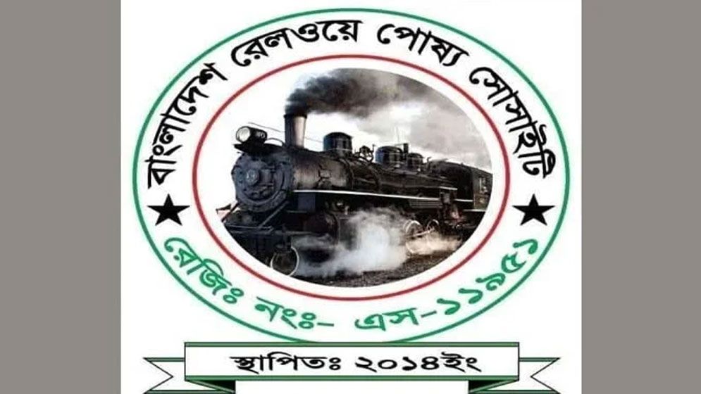 নিয়োগে স্বচ্ছতাসহ ১৩ দাবি রেলওয়ে পোষ্য সোসাইটির