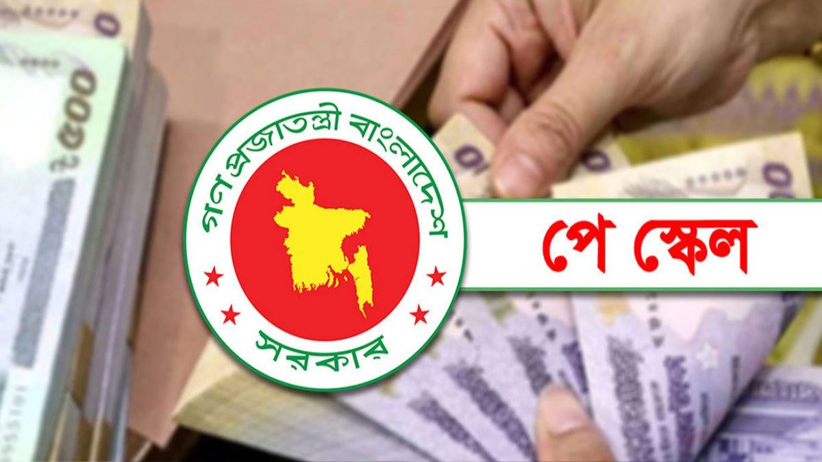 নবম জাতীয় পে-স্কেলের সম্ভাব্য বেতন গ্রেড প্রকাশ