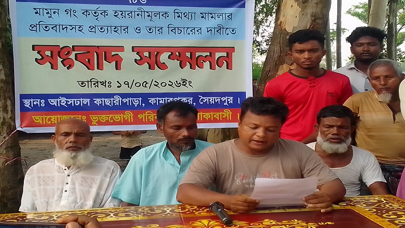 সৈয়দপুরে ভূমি বিরোধে ৫০ গ্রামবাসীর বিরুদ্ধে থানায় মামলা, প্রত্যাহারের দাবিতে সংবাদ সম্মেলন