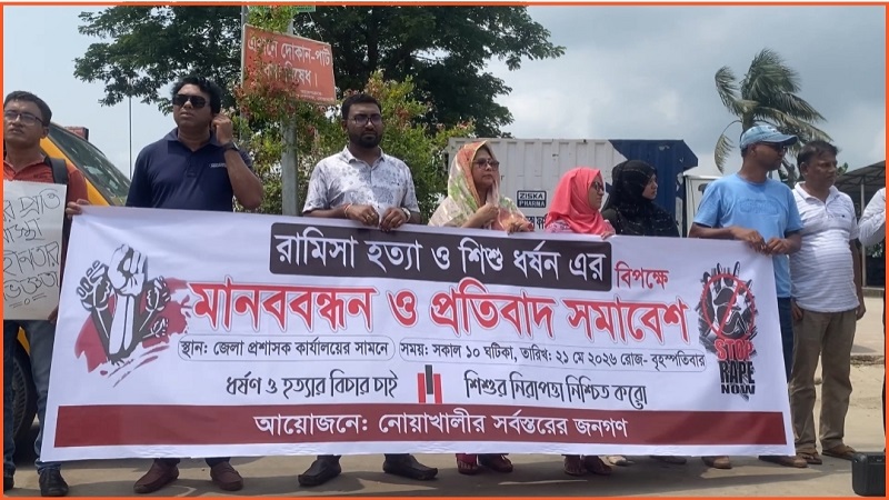 রামিসা হত্যার বিচার দাবিতে নোয়াখালীতে মানববন্ধন ও প্রতিবাদ সমাবেশ