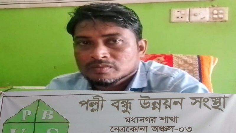 মধ্যনগরে পল্লীবন্ধু উন্নয়ন সংস্থার বিরুদ্ধে আমানত ও সঞ্চয়ের টাকা না দেওয়ার অভিযোগ