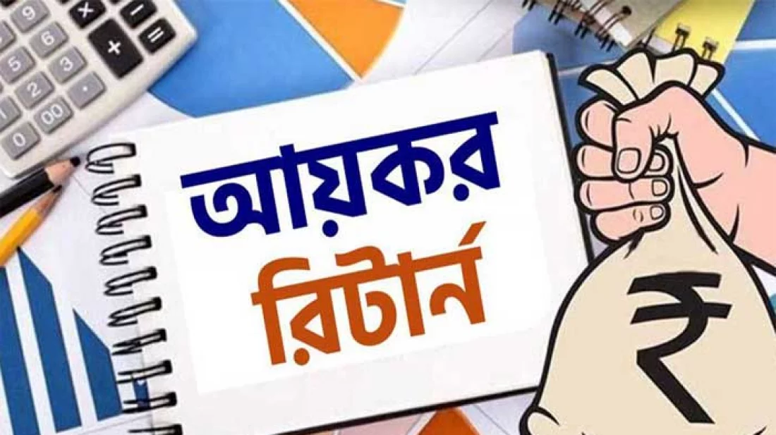 সারা বছর আয়কর রিটার্ন দেয়া যাবে