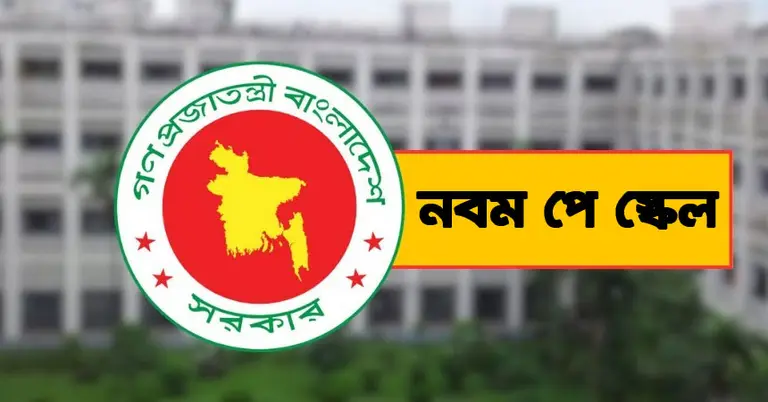 নবম পে স্কেল: বাতিল হচ্ছে সরকারি চাকরিজীবীদের ‘বিশেষ সুবিধা’