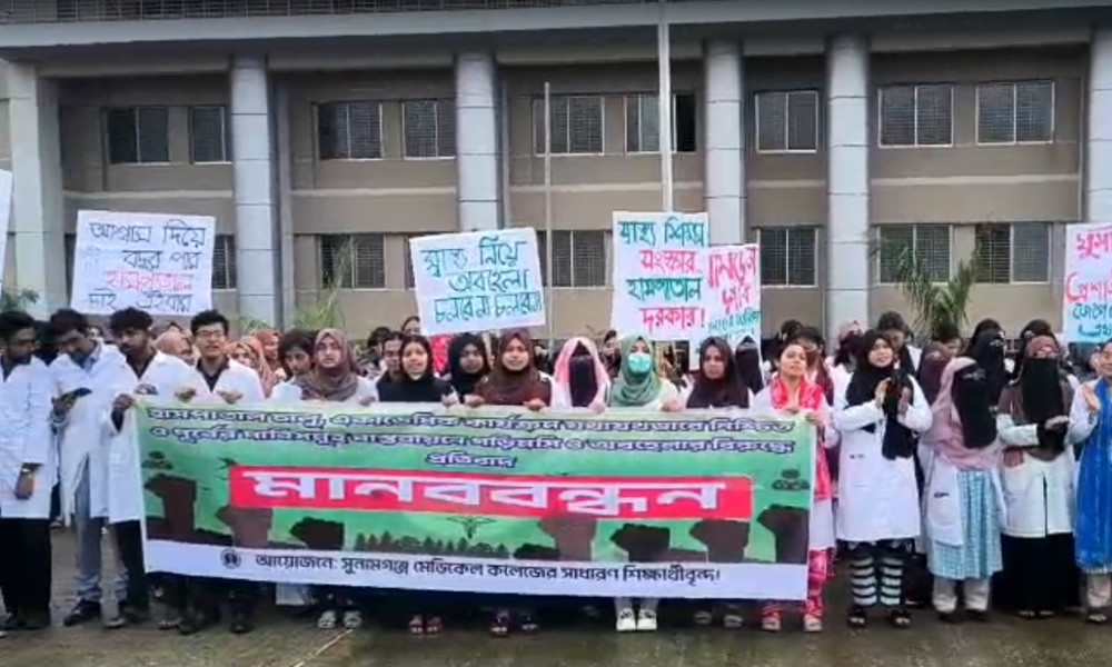 অনির্দিষ্টকালের জন্য ক্লাস বর্জন করলেন সুনামগঞ্জ মেডিক্যাল কলেজের শিক্ষার্থীরা