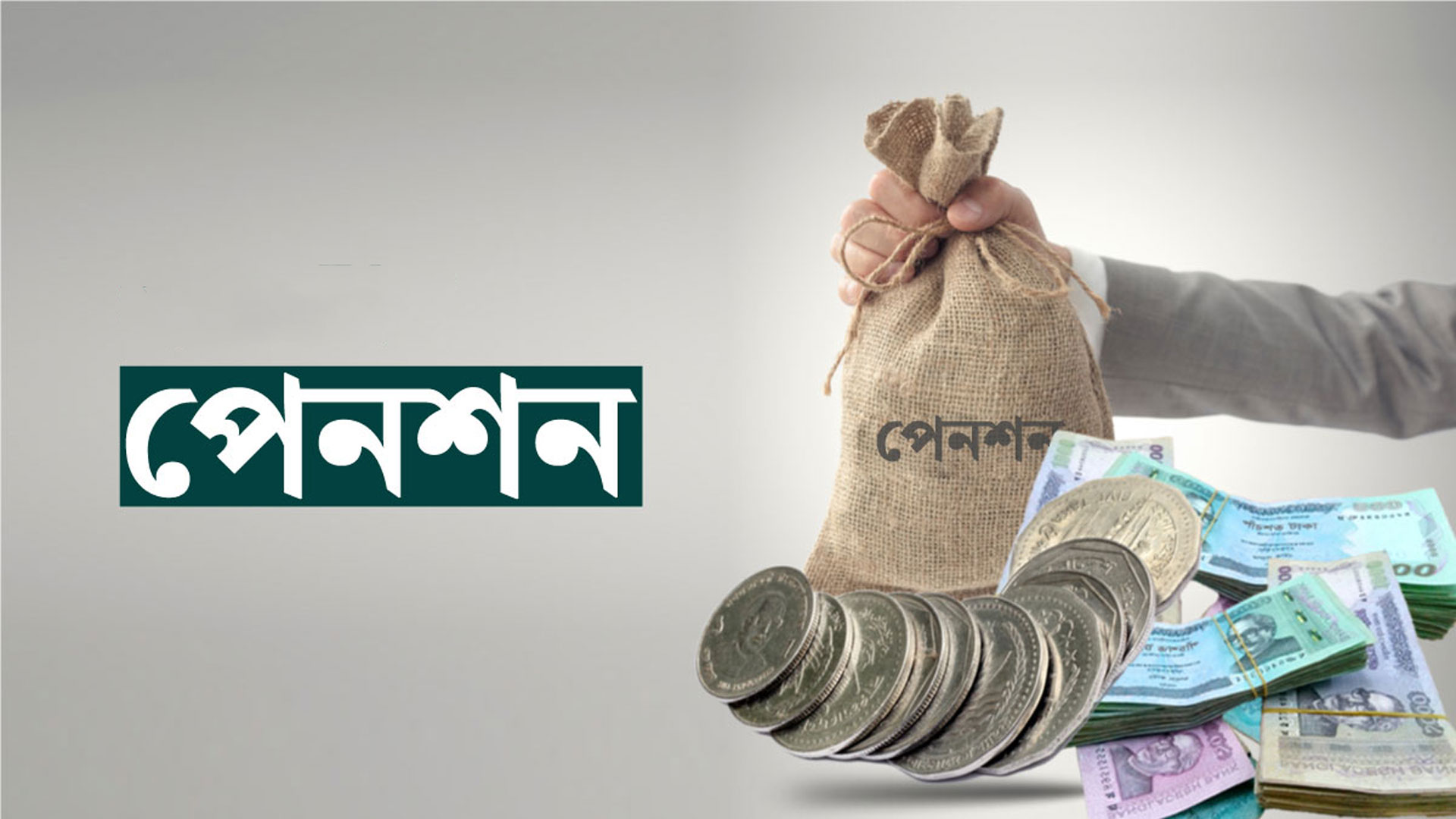 পেনশন নিয়ে সুখবর, চালু হচ্ছে ওপিটিএমএস