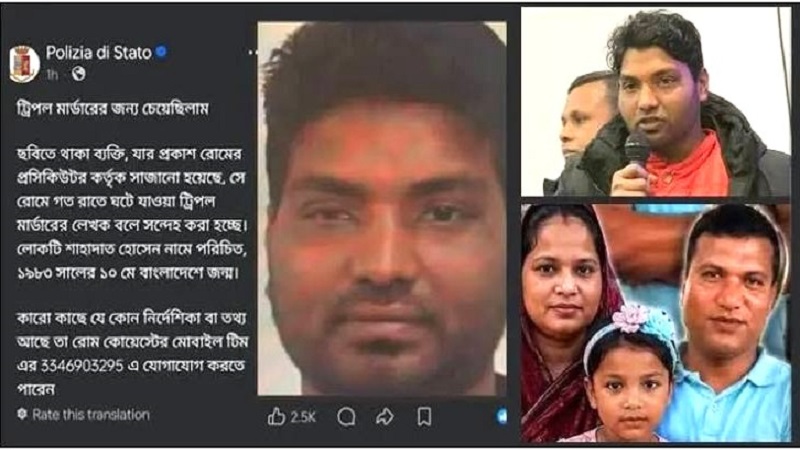 পরকীয়ার জেরে ইতালিতে স্বামী-স্ত্রী ও শিশুকন্যাকে হত্যার অভিযোগ, সন্দেহভাজনের খোঁজে পুলিশ