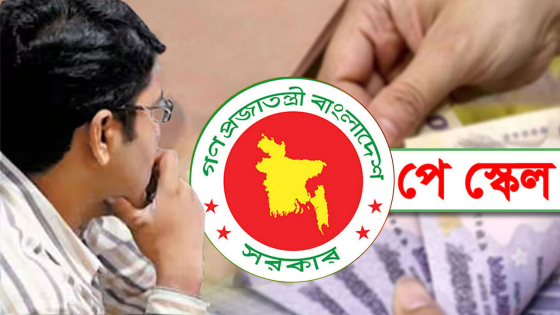 পে স্কেল নিয়ে সুখবর, বেতন বাড়তে পারে ১৩০ শতাংশ পর্যন্ত