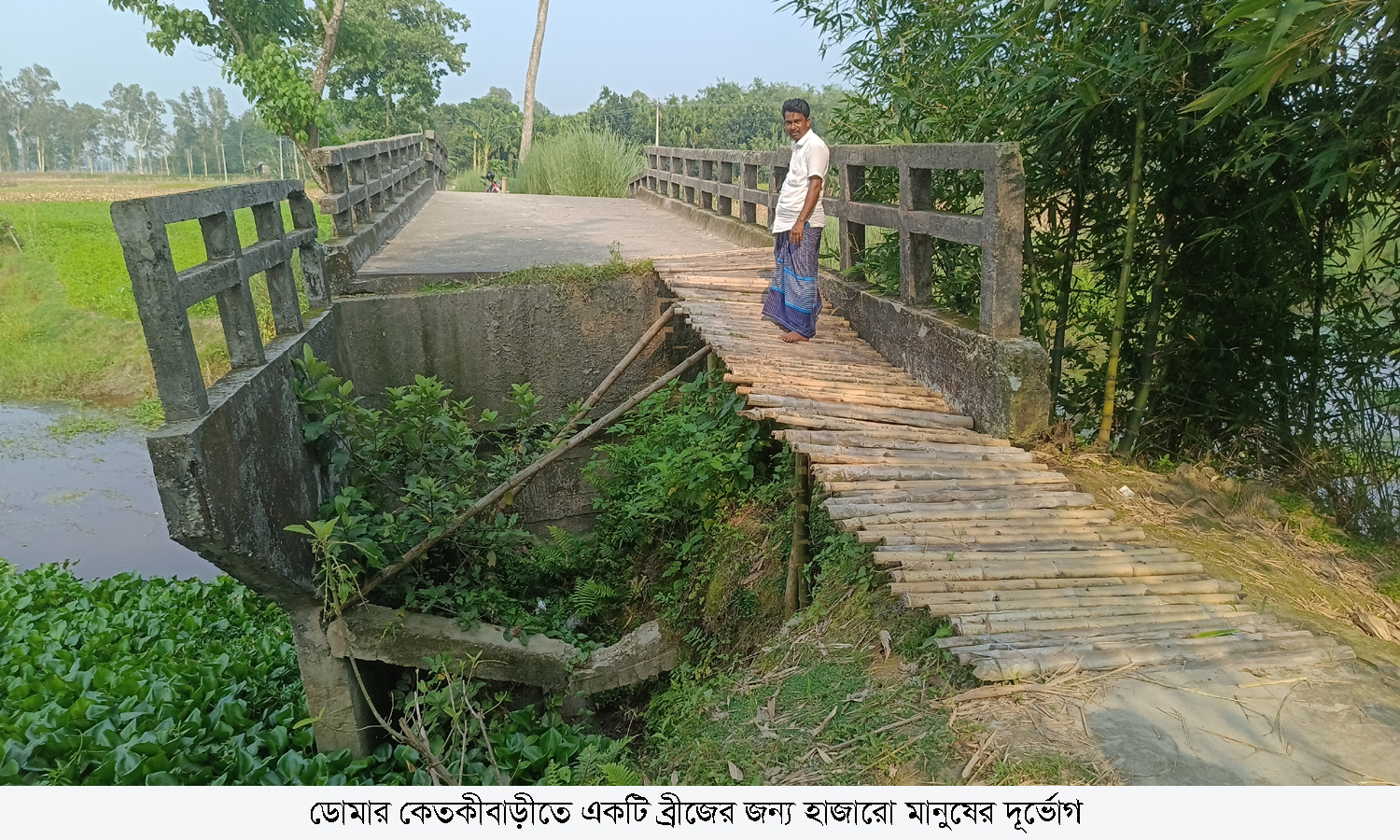 ডোমার কেতকীবাড়ীতে একটি ব্রীজের জন্য হাজারো মানুষের দূর্ভোগ