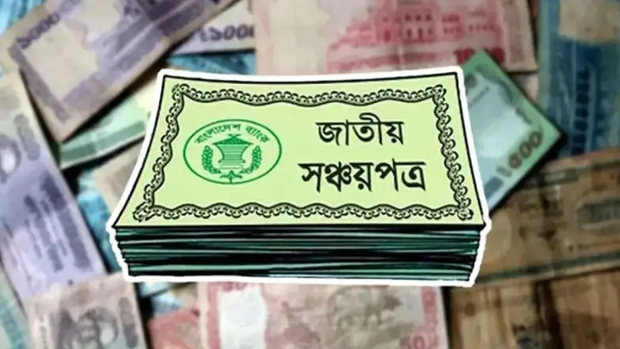 সঞ্চয়পত্রের মুনাফার হার অপরিবর্তিত রেখে প্রজ্ঞাপন জারি
