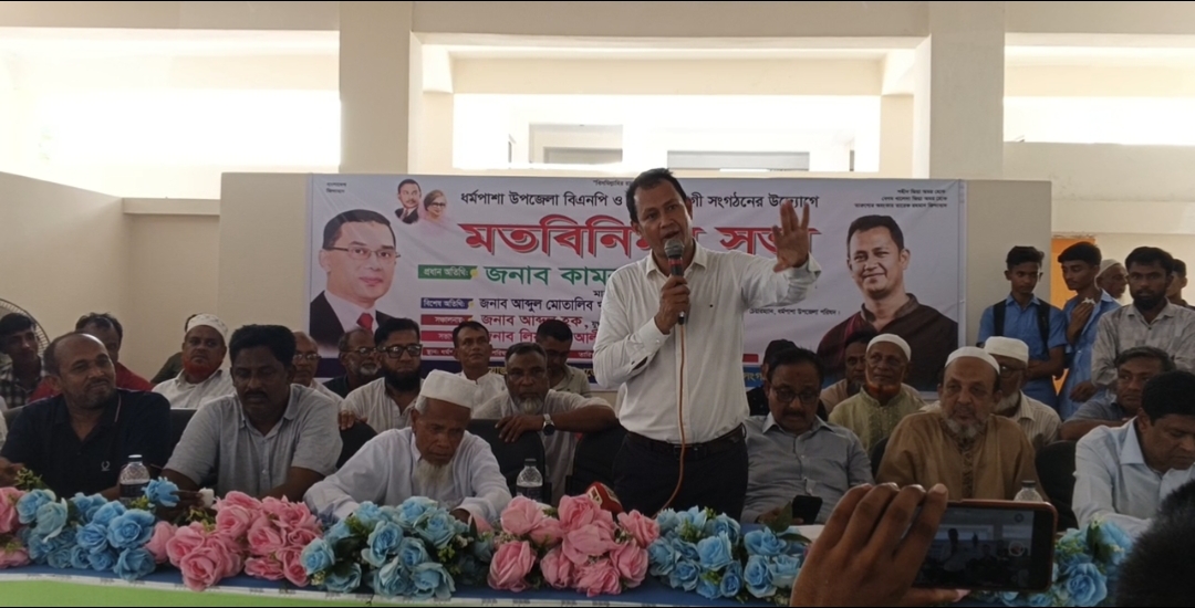 ধর্মপাশা উপজেলা বিএনপি ও অঙ্গ সংগঠনের মতবিনিময় সভা