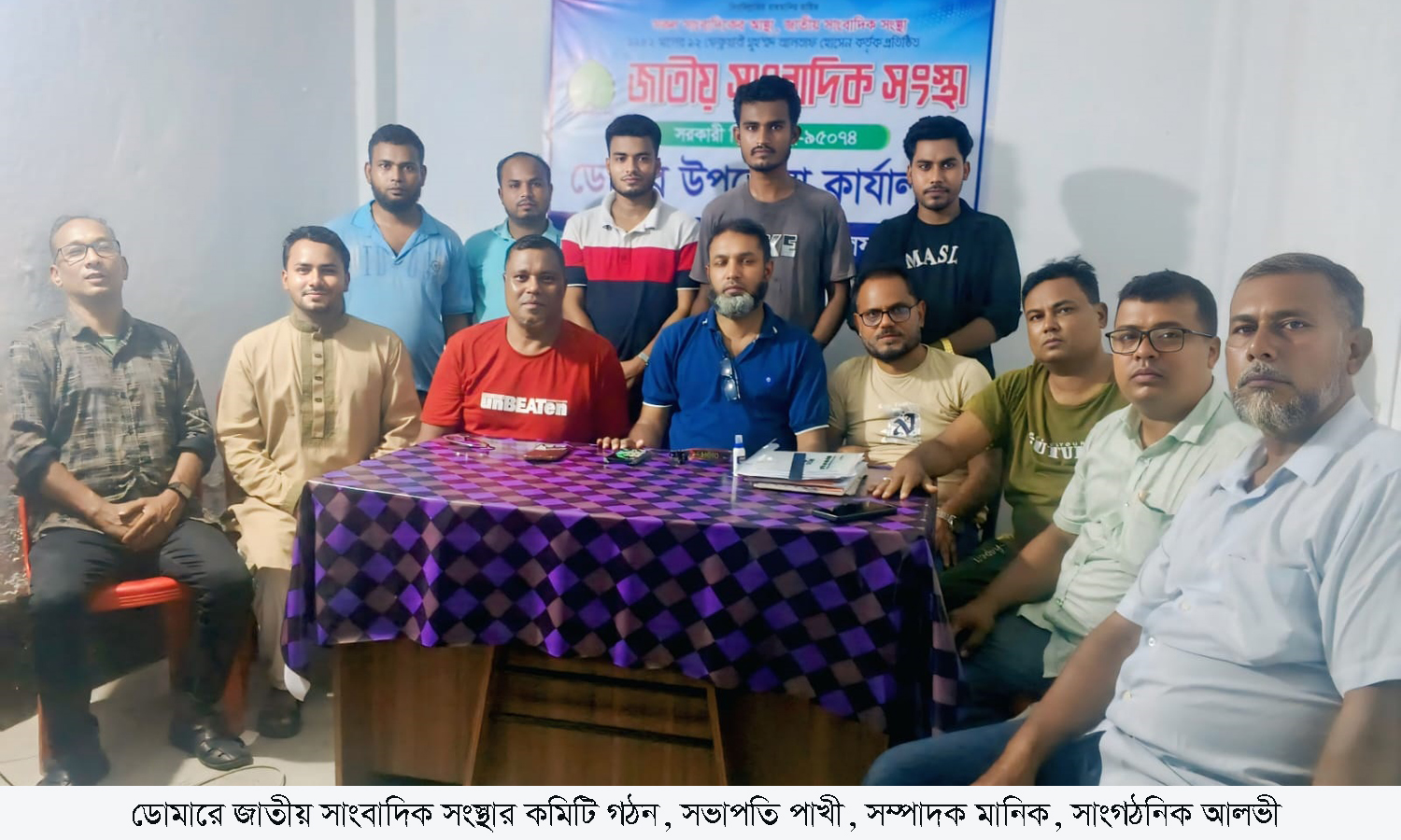 ডোমারে জাতীয় সাংবাদিক সংস্থা কমিটি গঠন, সভাপতি পাখী, সম্পাদক মানিক,  সাংগঠনিক আলভী