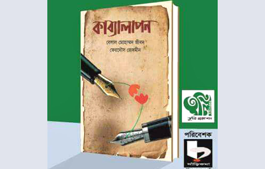কবি জীবন ও জেসমীনের কাব্যগ্রন্থ ‘কাব্যালাপন’ নিয়ে আলোচনা