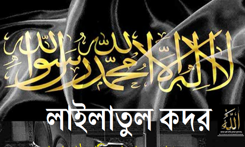 আজ পবিত্র লাইলাতুল কদর